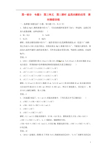 高中化学第一部分专题3第三单元第二课时盐类水解的应用课时跟踪训练苏教版选修4