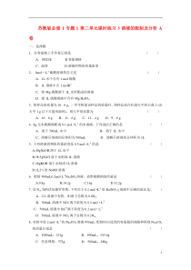 高中化学第二单元溶液的配制及分析A卷课时练习3苏教版必修1