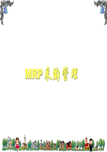 第二章(上)之MRP采购管理