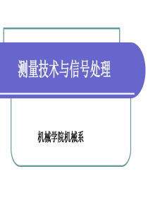 机电工程测试与信号分析第五章中间变换器