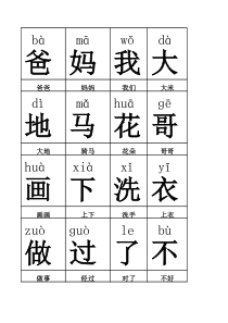 人教版一年级(上)生字表(拼音)