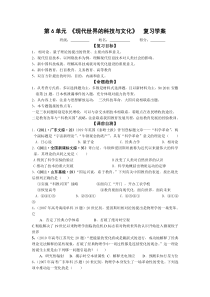 高中历史岳麓版必修三第6单元复习学案