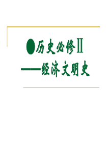 高中历史必修二第一单元古代中国经济的基本结构与特点复习课