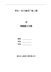 李工修改后1楼钢筋施工方案