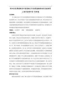 高中历史课堂教学中渗透青少年思想道德教育的实践研究