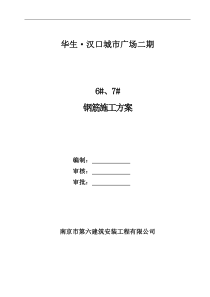 李工修改后6、7楼钢筋施工方案