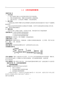 高中地理1.2太阳对地球的影响最新教案新人教版必修1