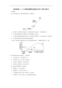 高中地理_1-1人口增长的模式及地区分布5分钟小练习(含解析)中图版必修2