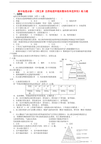 高中地理《第五章自然地理环境的整体性和差异性》练习题新人教版必修1