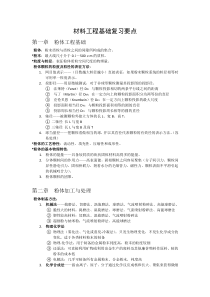 材料工程基础复习要点及知识点整理(全)