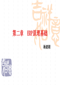 第二章、ERP原理基础