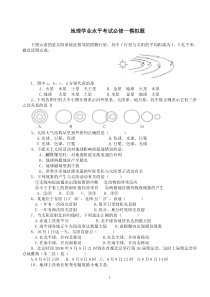 高中地理学业水平测试复习题(必修一)