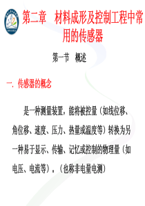 材料成型及控制工程中常用的传感器