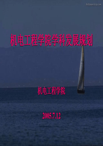 机电工程学院学科发展规划