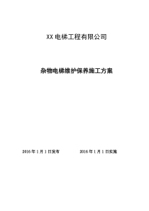 杂物电梯维护保养施工方案