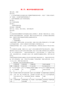 高中地理解决环境问题的基本思想教案新人教版选修6