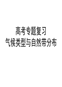 高中地理课件-气候类型与自然带分布