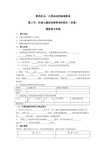 高中地理鲁教版必修二4.3《交通与通信发展带来的变化》学案