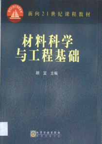 材料科学与工程基础_顾宜(化学工业出版社)