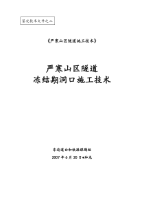 材料2：严寒山区隧道冻结期洞口施工技术