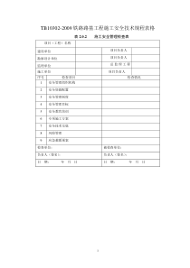 TB10302-2009表格(铁路路基工程施工安全技术规程)