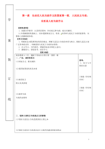 高中政治1-1-1《人民民主专政本质是人民当家作主》原创学案新人教版必修2