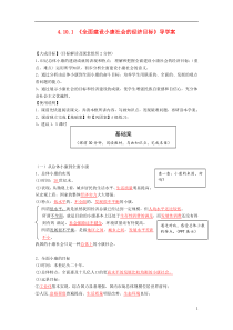 高中政治4.10.1《全面建设小康社会的经济目标》导学案新人教版必修1