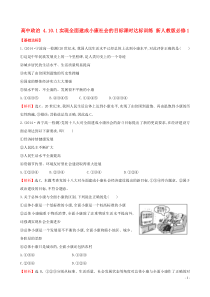 高中政治4.10.1实现全面建成小康社会的目标课时达标训练新人教版必修1