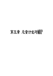 第五章 總量計劃與MRP