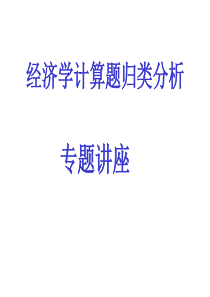 高中政治经济学计算题归类分析