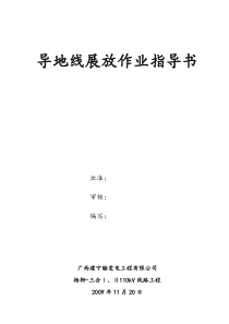 杨柳-三合Ⅰ、Ⅱ110kV线路工程导地线展放施工作业指导书