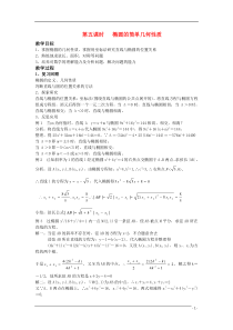 高中数学2.1.2《椭圆的几何性质》教案(5)湘教版选修1-1