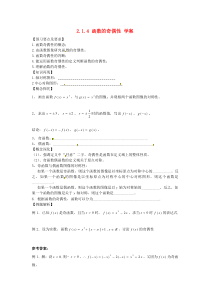 高中数学2.1.4《函数的奇偶性》教案(新人教B必修1)