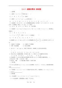 高中数学2.4.1《函数的零点》单元测试题(新人教B版必修1)