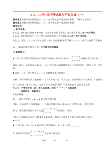 高中数学3.3二元一次不等式(组)与简单的线性规划问题1教案新人教版必修5