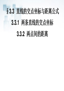 高中数学3.3直线的交点坐标与距离公式课件新人教A版必修2