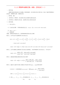 高中数学312角和与差的正弦余弦正切公式(一)