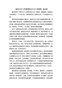 《新时代中小学教师职业行为十项准则》读后感