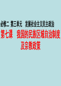 高三一轮七课我国的民族区域自治制度及宗教政策45ppt