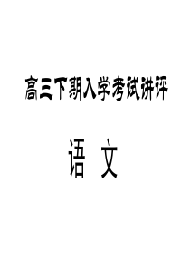 高三下期入学考试讲评.