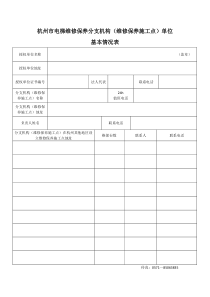 杭州市电梯维修保养分支机构(维修保养施工点)单位