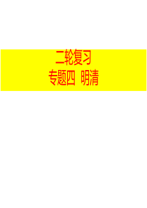 高三二轮复习精品课件明清史.