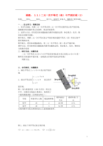 高中数学《3.3.1二元一次不等式(组)与平面区域》导学案2新人教A版必修5