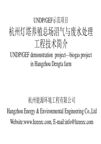 杭州灯塔养殖总场沼气与废水处理工程技术简介UNDPGEFd