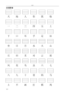 人教版小学一年级语文上册生字表(2016)