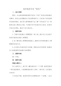 放下手机“我和我的手机朋友”主题班会教案