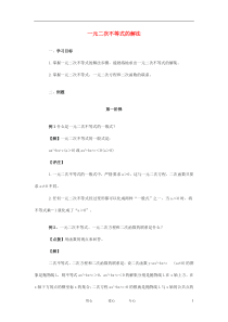 高中数学一元二次不等式组解法教案新人教A版必修1