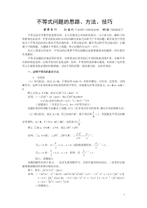 高中数学不等式问题的思路方法技巧