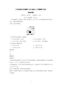 高三地理-泰州市姜堰区2016届高三上学期期中考试地理试题