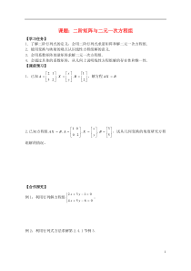 高中数学二阶矩阵与二元一次方程组导学案苏教版选修